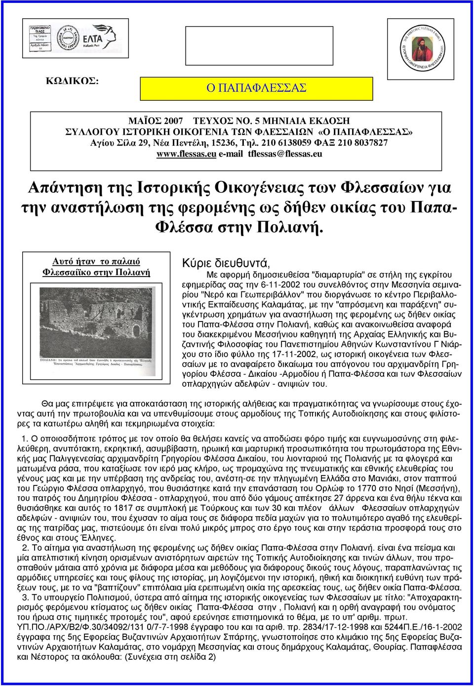 Αυτό ήταν το παλαιό Φλεσσαίϊκο στην Πολιανή Κύριε διευθυντά, Με αφορμή δημοσιευθείσα "διαμαρτυρία" σε στήλη της εγκρίτου εφημερίδας σας την 6-11-2002 του συνελθόντος στην Μεσσηνία σεμιναρίου "Νερό