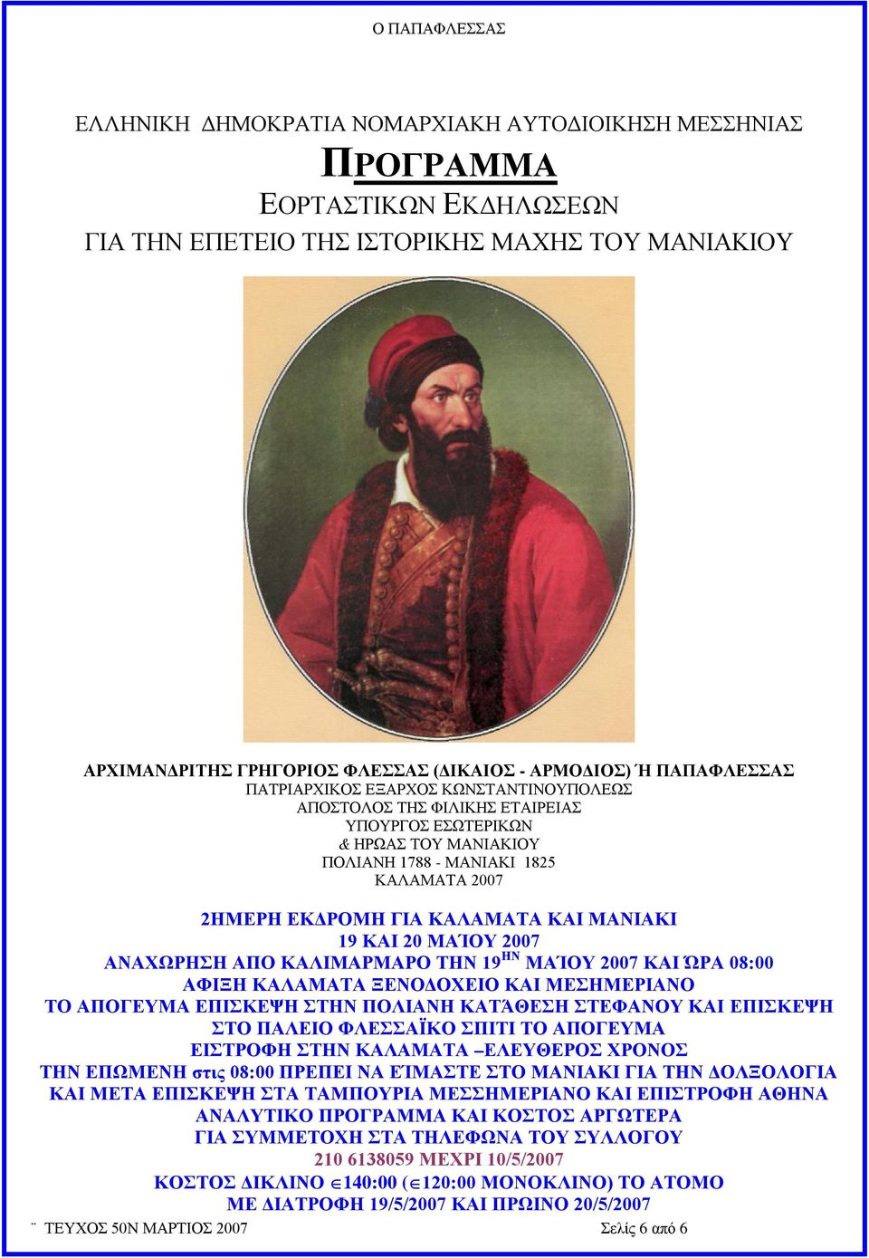 ΜΑΝΙΑΚΙ 19 ΚΑΙ 20 ΜΑΊΟΥ 2007 ΑΝΑΧΩΡΗΣΗ ΑΠΟ ΚΑΛΙΜΑΡΜΑΡΟ ΤΗΝ 19 ΗΝ ΜΑΊΟΥ 2007 ΚΑΙ ΏΡΑ 08:00 ΑΦΙΞΗ ΚΑΛΑΜΑΤΑ ΞΕΝΟΔΟΧΕΙΟ ΚΑΙ ΜΕΣΗΜΕΡΙΑΝΟ ΤΟ ΑΠΟΓΕΥΜΑ ΕΠΙΣΚΕΨΗ ΣΤΗΝ ΠΟΛΙΑΝΗ ΚΑΤΆΘΕΣΗ ΣΤΕΦΑΝΟΥ ΚΑΙ ΕΠΙΣΚΕΨΗ