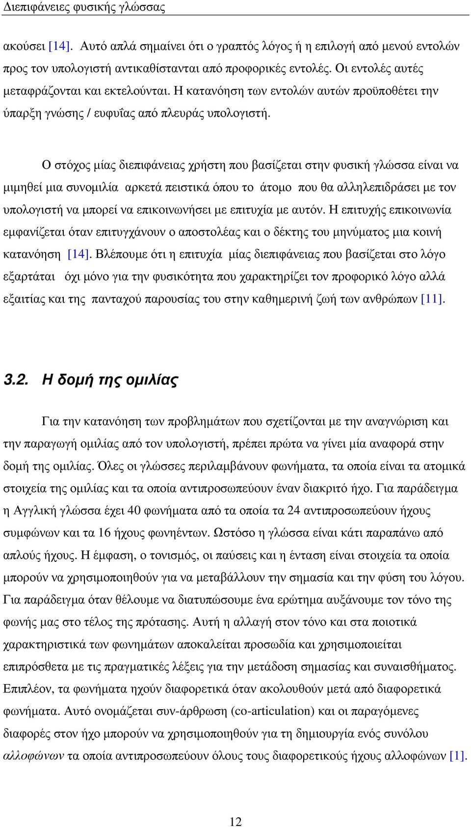 Ο στόχος µίας διεπιφάνειας χρήστη που βασίζεται στην φυσική γλώσσα είναι να µιµηθεί µια συνοµιλία αρκετά πειστικά όπου το άτοµο που θα αλληλεπιδράσει µε τον υπολογιστή να µπορεί να επικοινωνήσει µε