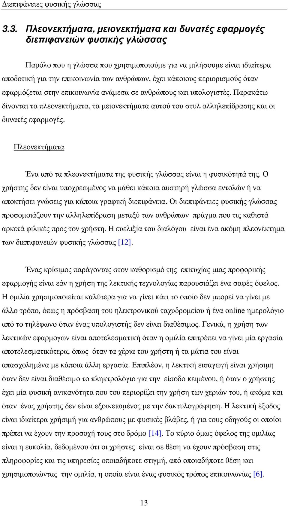 Παρακάτω δίνονται τα πλεονεκτήµατα, τα µειονεκτήµατα αυτού του στυλ αλληλεπίδρασης και οι δυνατές εφαρµογές. Πλεονεκτήµατα Ένα από τα πλεονεκτήµατα της φυσικής γλώσσας είναι η φυσικότητά της.