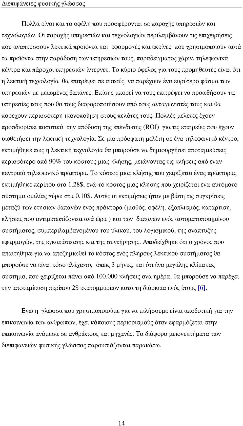 παραδείγµατος χάριν, τηλεφωνικά κέντρα και πάροχοι υπηρεσιών ίντερνετ.