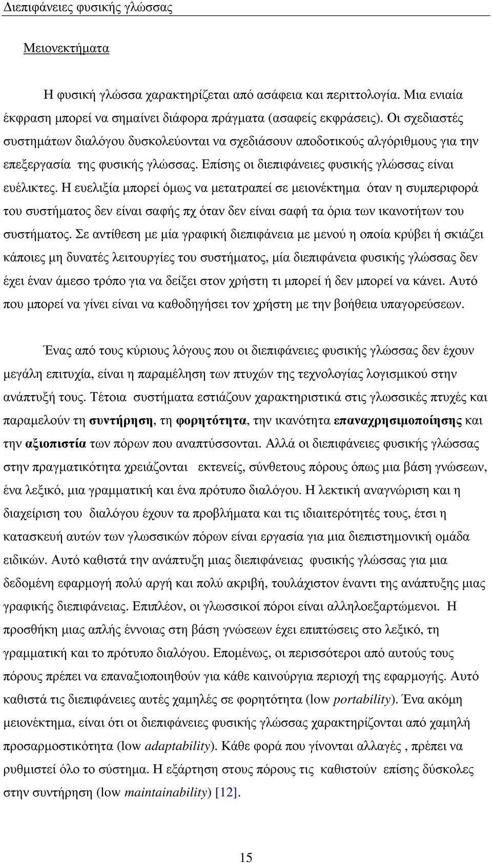 Η ευελιξία µπορεί όµως να µετατραπεί σε µειονέκτηµα όταν η συµπεριφορά του συστήµατος δεν είναι σαφής πχ όταν δεν είναι σαφή τα όρια των ικανοτήτων του συστήµατος.