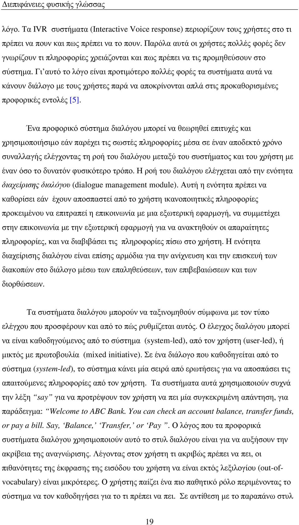 Γι αυτό το λόγο είναι προτιµότερο πολλές φορές τα συστήµατα αυτά να κάνουν διάλογο µε τους χρήστες παρά να αποκρίνονται απλά στις προκαθορισµένες προφορικές εντολές [5].