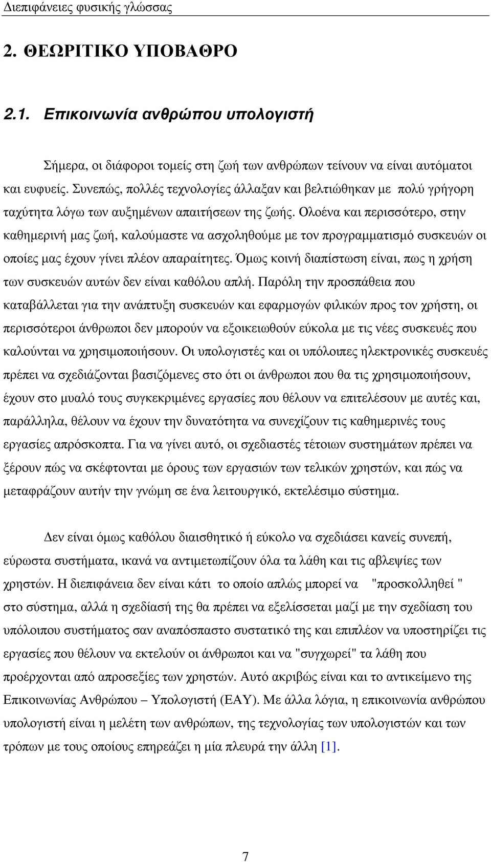 Ολοένα και περισσότερο, στην καθηµερινή µας ζωή, καλούµαστε να ασχοληθούµε µε τον προγραµµατισµό συσκευών οι οποίες µας έχουν γίνει πλέον απαραίτητες.