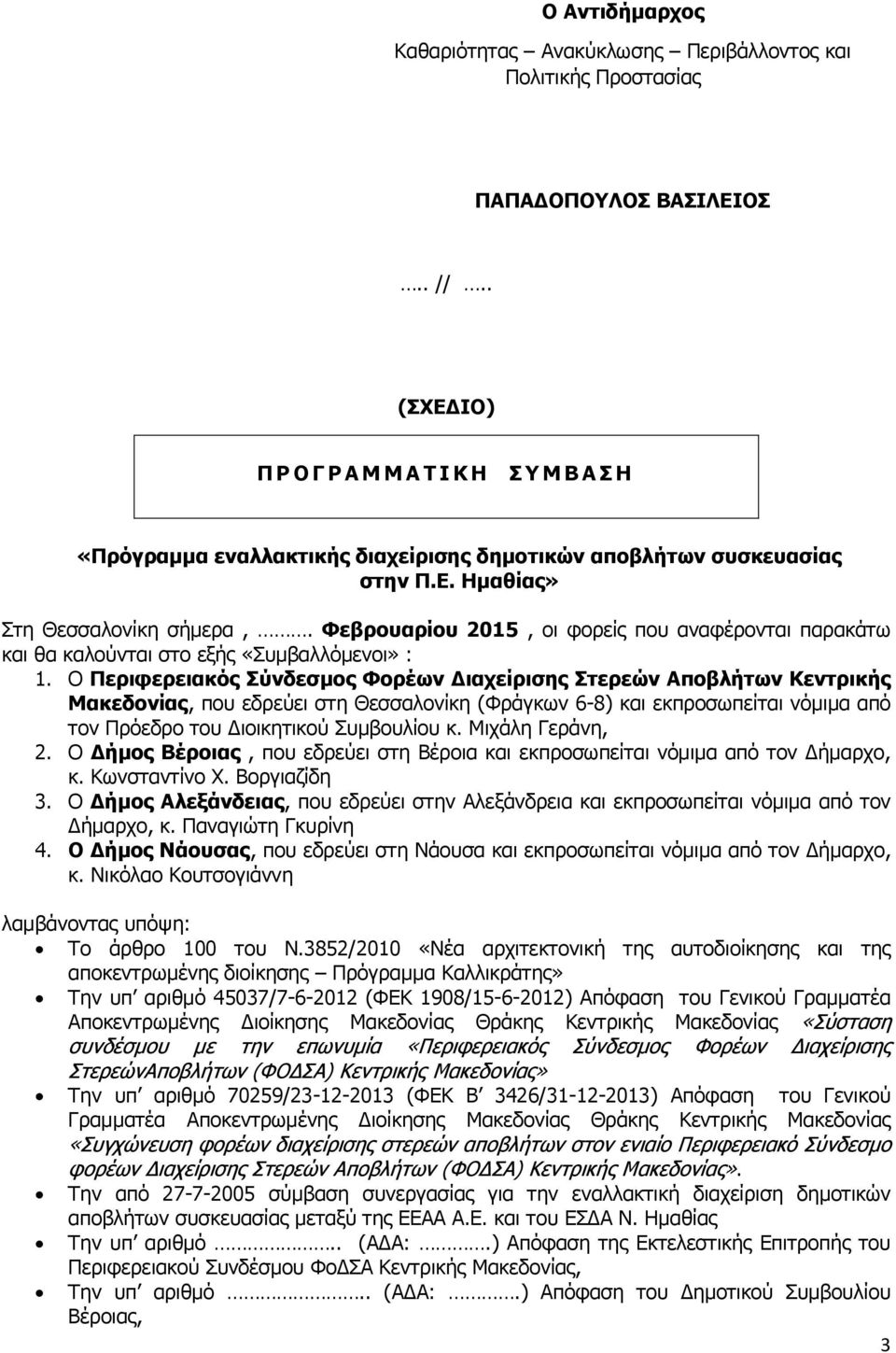 Φεβρουαρίου 2015, οι φορείς που αναφέρονται παρακάτω και θα καλούνται στο εξής «Συμβαλλόμενοι» : 1.