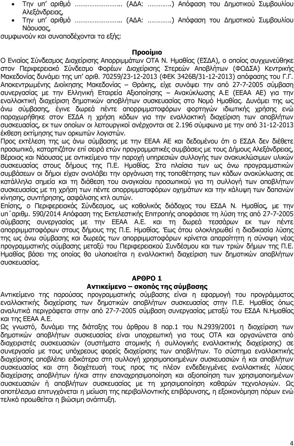 70259/23-12-2013 (ΦΕΚ 3426Β/31-12-2013) απόφασης του Γ.