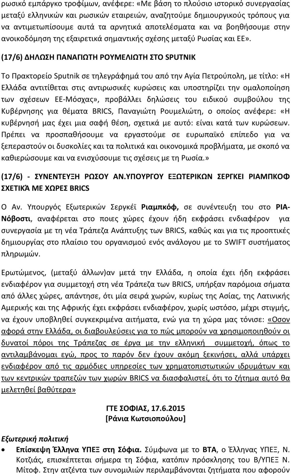 (17/6) ΔΗΛΩΣΗ ΠΑΝΑΓΙΩΤΗ ΡΟΥΜΕΛΙΩΤΗ ΣΤΟ SPUTNIK Το Πρακτορείο Sputnik σε τηλεγράφημά του από την Αγία Πετρούπολη, με τίτλο: «Η Ελλάδα αντιτίθεται στις αντιρωσικές κυρώσεις και υποστηρίζει την
