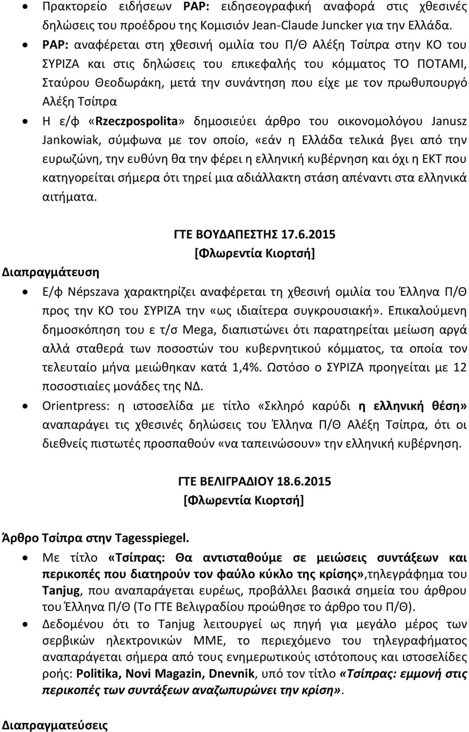 Αλέξη Τσίπρα Η ε/φ «Rzeczpospolita» δημοσιεύει άρθρο του οικονομολόγου Janusz Jankowiak, σύμφωνα με τον οποίο, «εάν η Ελλάδα τελικά βγει από την ευρωζώνη, την ευθύνη θα την φέρει η ελληνική κυβέρνηση