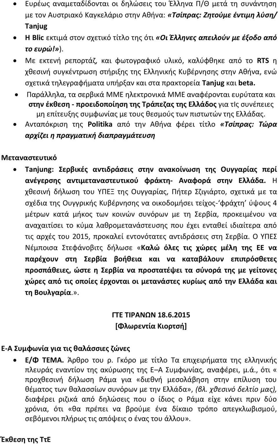 Με εκτενή ρεπορτάζ, και φωτογραφικό υλικό, καλύφθηκε από το RTS η χθεσινή συγκέντρωση στήριξης της Ελληνικής Κυβέρνησης στην Αθήνα, ενώ σχετικά τηλεγραφήματα υπήρξαν και στα πρακτορεία Tanjug και