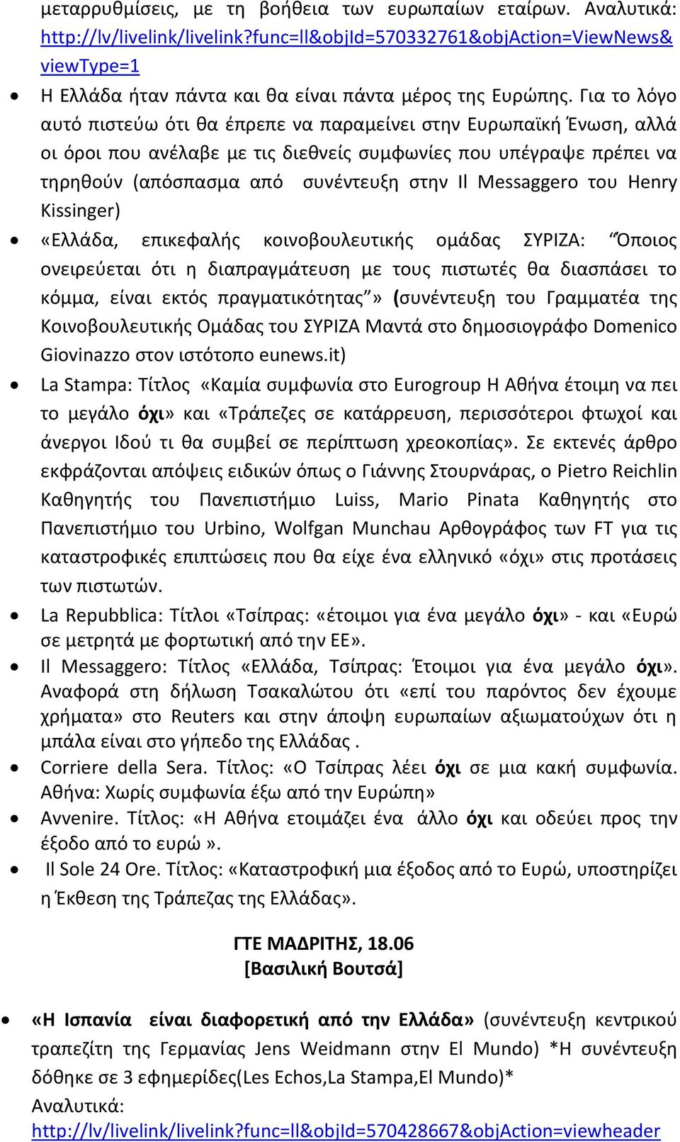 Για το λόγο αυτό πιστεύω ότι θα έπρεπε να παραμείνει στην Ευρωπαϊκή Ένωση, αλλά οι όροι που ανέλαβε με τις διεθνείς συμφωνίες που υπέγραψε πρέπει να τηρηθούν (απόσπασμα από συνέντευξη στην Il