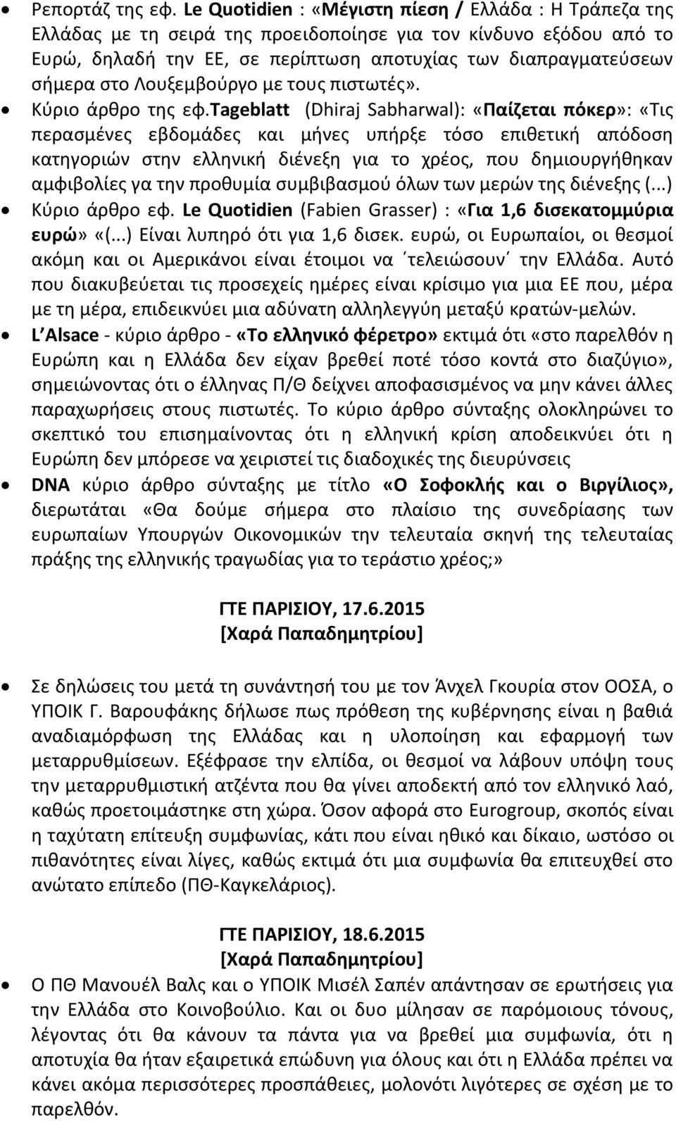 Λουξεμβούργο με τους πιστωτές». Κύριο άρθρο της εφ.