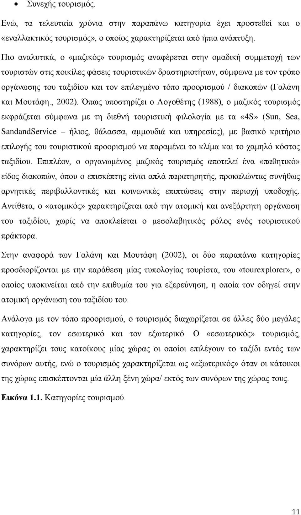 τόπο προορισμού / διακοπών (Γαλάνη και Μουτάφη., 2002).