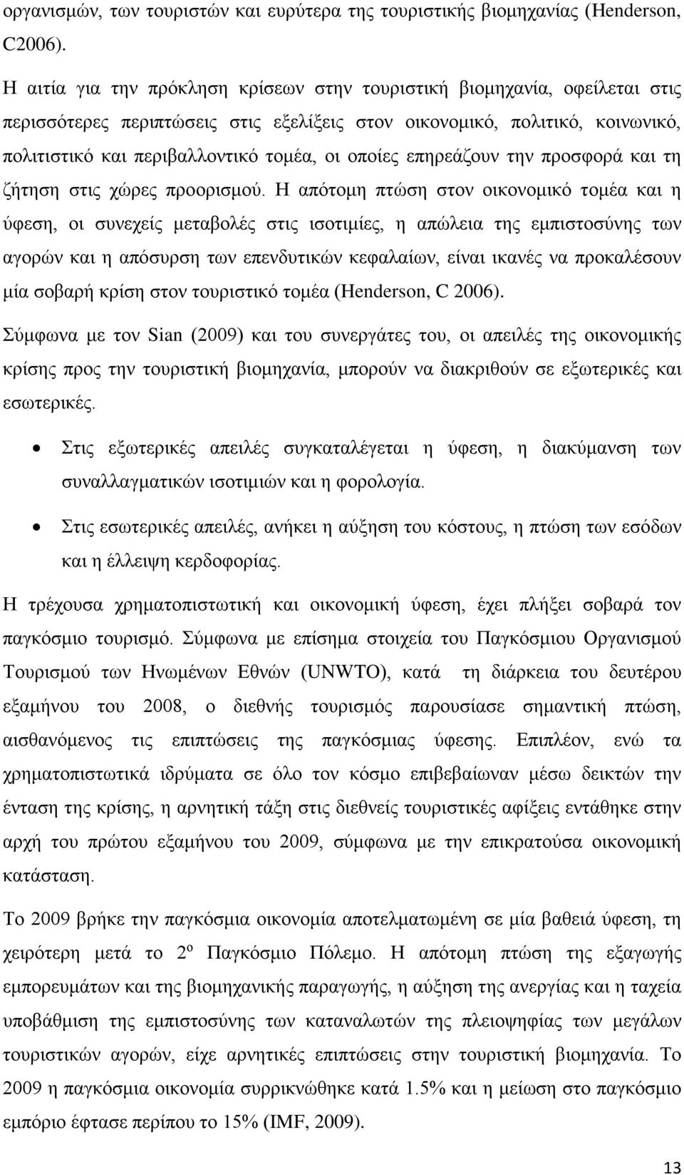 οποίες επηρεάζουν την προσφορά και τη ζήτηση στις χώρες προορισμού.