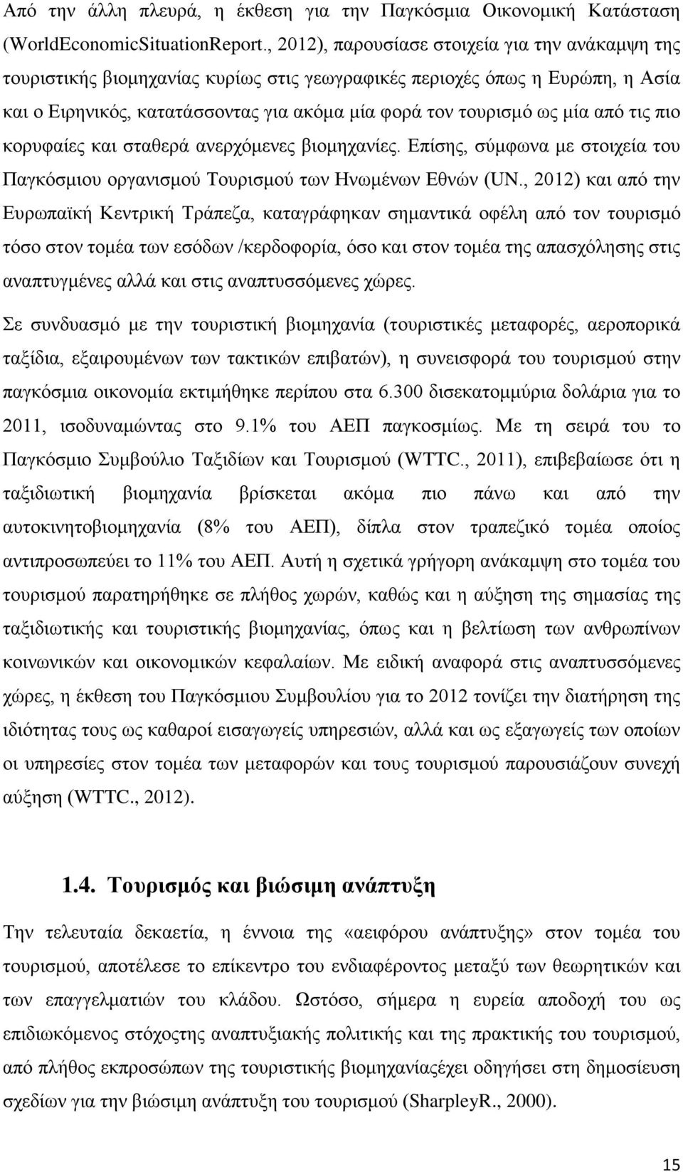 από τις πιο κορυφαίες και σταθερά ανερχόμενες βιομηχανίες. Επίσης, σύμφωνα με στοιχεία του Παγκόσμιου οργανισμού Τουρισμού των Ηνωμένων Εθνών (UN.