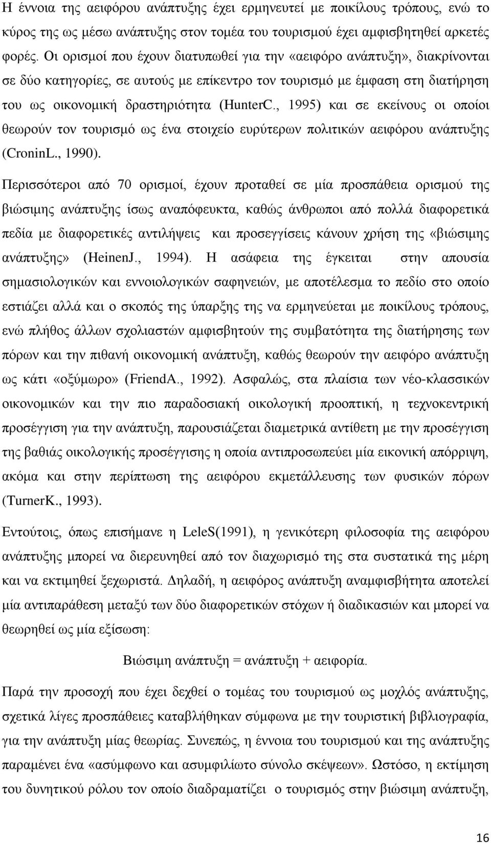 , 1995) και σε εκείνους οι οποίοι θεωρούν τον τουρισμό ως ένα στοιχείο ευρύτερων πολιτικών αειφόρου ανάπτυξης (CroninL., 1990).