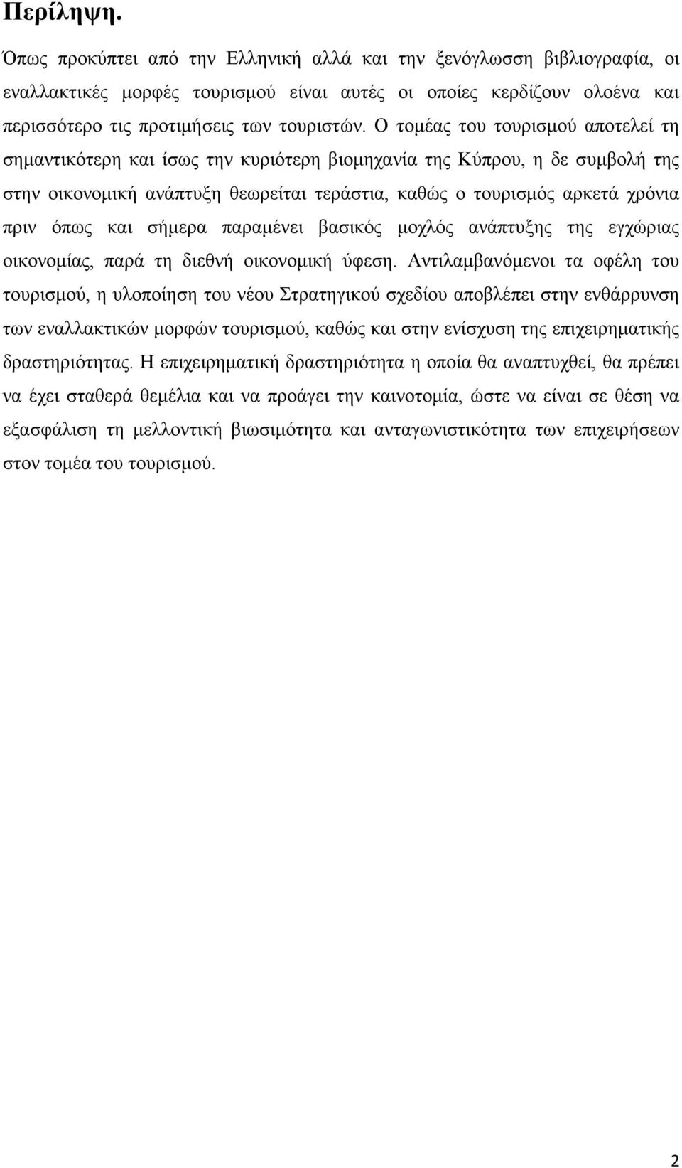 και σήμερα παραμένει βασικός μοχλός ανάπτυξης της εγχώριας οικονομίας, παρά τη διεθνή οικονομική ύφεση.