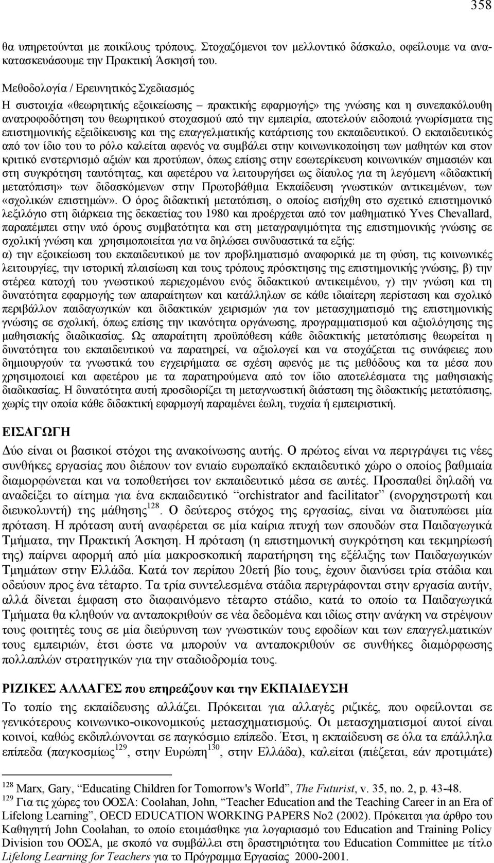 ειδοποιά γνωρίσματα της επιστημονικής εξειδίκευσης και της επαγγελματικής κατάρτισης του εκπαιδευτικού.