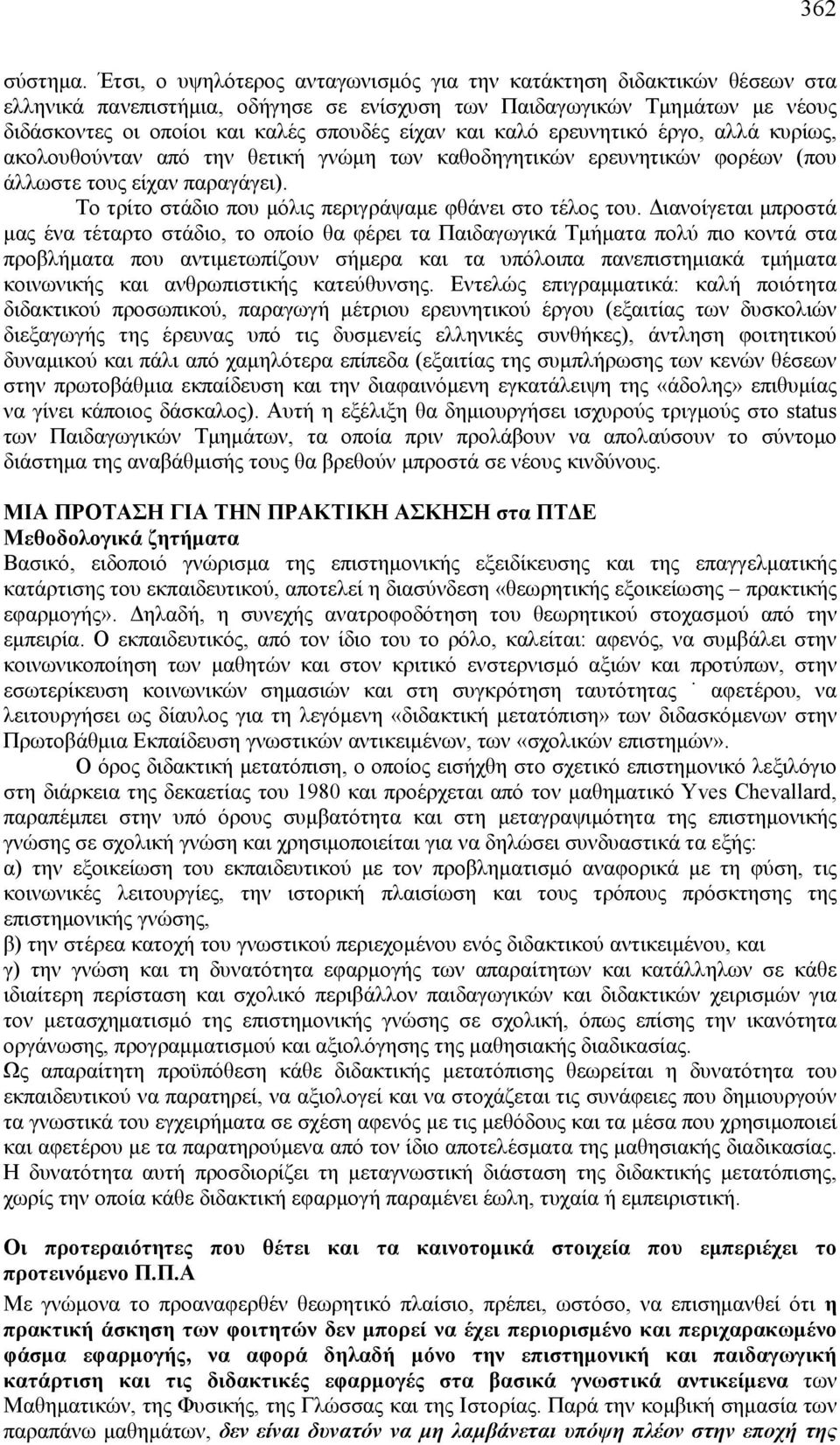 καλό ερευνητικό έργο, αλλά κυρίως, ακολουθούνταν από την θετική γνώμη των καθοδηγητικών ερευνητικών φορέων (που άλλωστε τους είχαν παραγάγει).