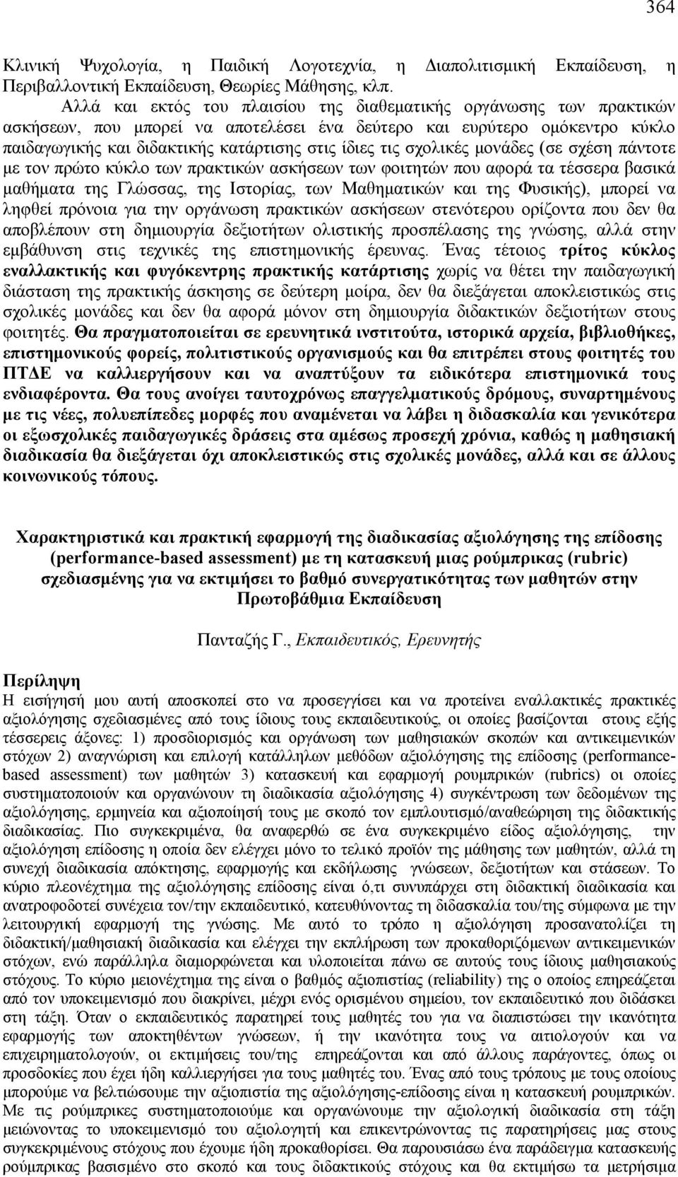 σχολικές μονάδες (σε σχέση πάντοτε με τον πρώτο κύκλο των πρακτικών ασκήσεων των φοιτητών που αφορά τα τέσσερα βασικά μαθήματα της Γλώσσας, της Ιστορίας, των Μαθηματικών και της Φυσικής), μπορεί να