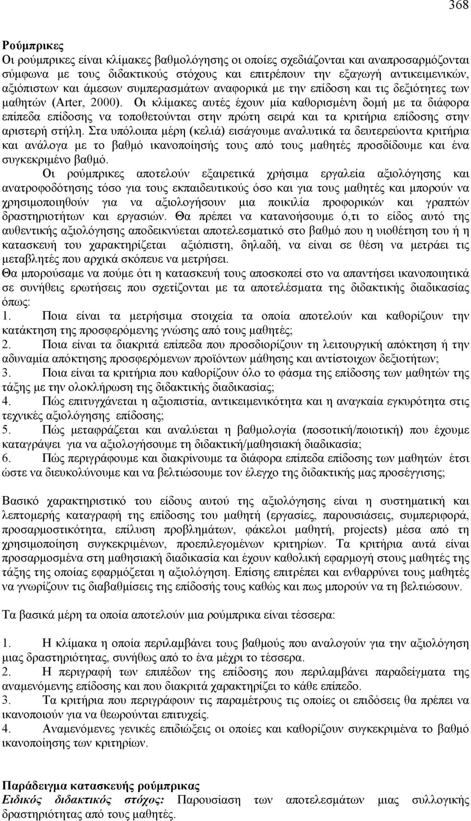 Οι κλίμακες αυτές έχουν μία καθορισμένη δομή με τα διάφορα επίπεδα επίδοσης να τοποθετούνται στην πρώτη σειρά και τα κριτήρια επίδοσης στην αριστερή στήλη.