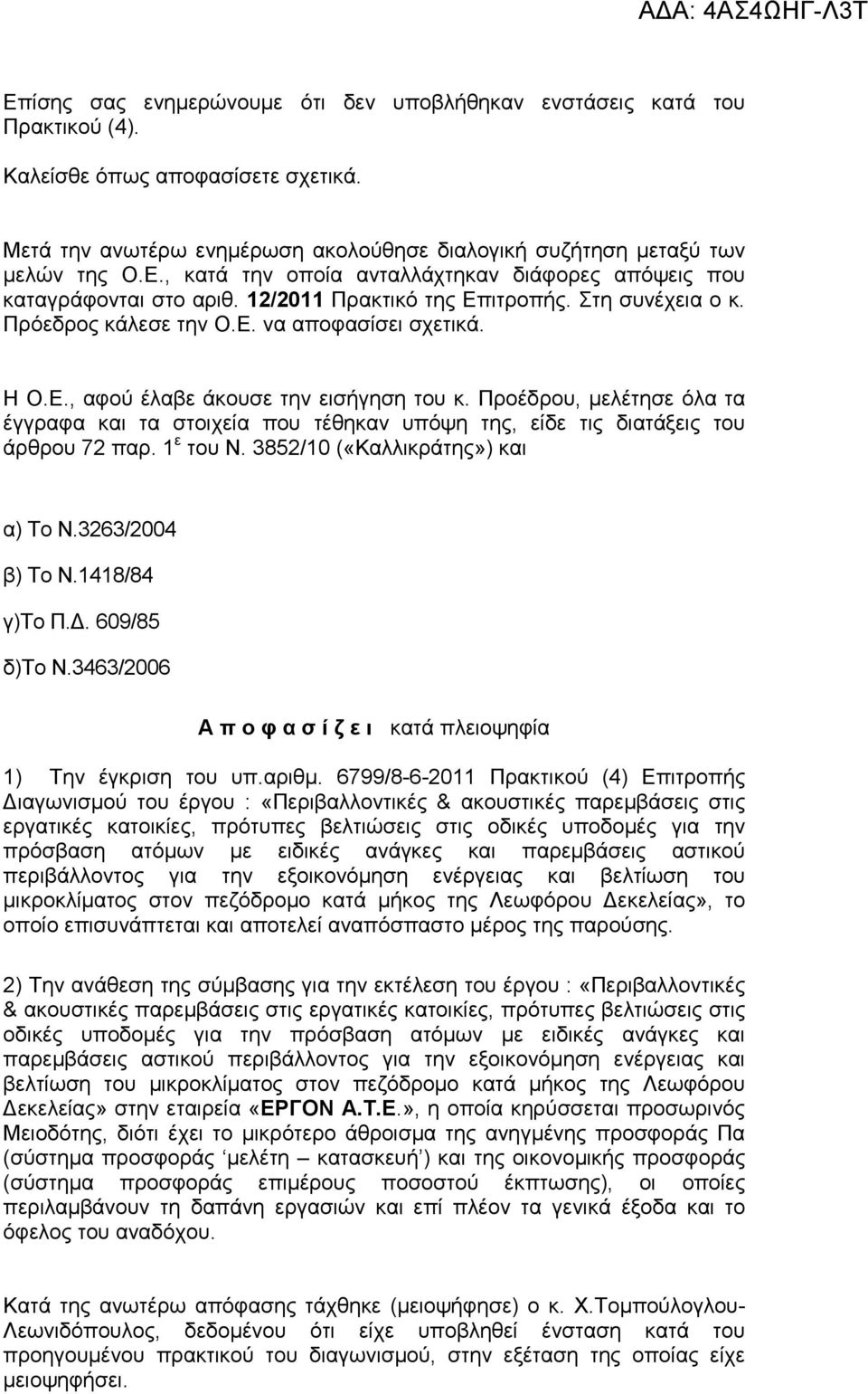 Προέδρου, µελέτησε όλα τα έγγραφα και τα στοιχεία που τέθηκαν υπόψη της, είδε τις διατάξεις του άρθρου 72 παρ. 1 ε του Ν. 3852/10 («Καλλικράτης») και α) Το Ν.3263/2004 β) Το Ν.1418/84 γ)το Π.