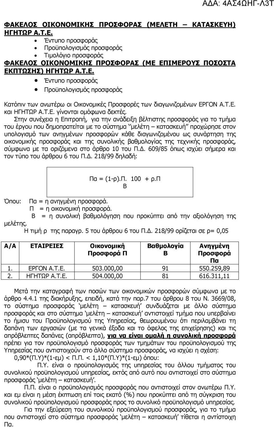 Στην συνέχεια η Επιτροπή, για την ανάδειξη βέλτιστης προσφοράς για το τµήµα του έργου που δηµοπρατείται µε το σύστηµα µελέτη κατασκευή προχώρησε στον υπολογισµό των ανηγµένων προσφορών κάθε