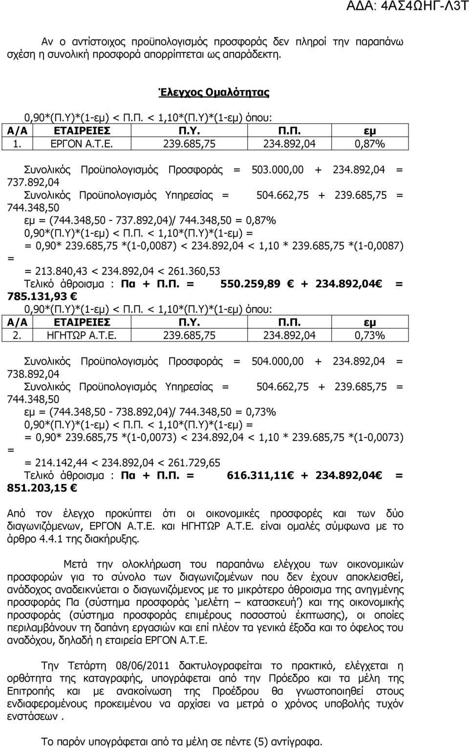 892,04 Συνολικός Προϋπολογισµός Υπηρεσίας = 504.662,75 + 239.685,75 = 744.348,50 εµ = (744.348,50-737.892,04)/ 744.348,50 = 0,87% 0,90*(Π.Υ)*(1-εµ) < Π.Π. < 1,10*(Π.Υ)*(1-εµ) = = 0,90* 239.