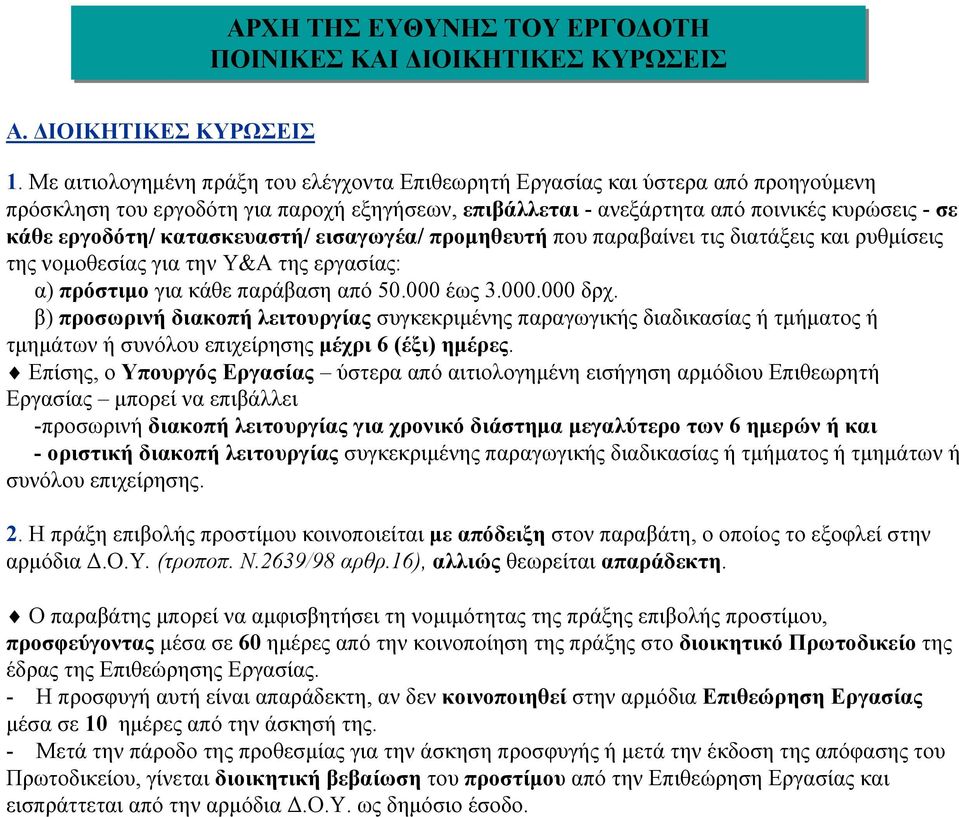 κατασκευαστή/ εισαγωγέα/ προµηθευτή που παραβαίνει τις διατάξεις και ρυθµίσεις της νοµοθεσίας για την Υ&Α της εργασίας: α) πρόστιµο για κάθε παράβαση από 50.000 έως 3.000.000 δρχ.