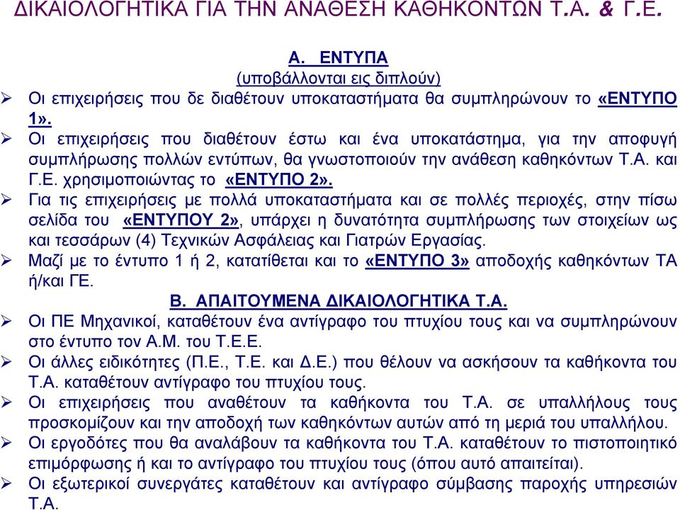 Για τις επιχειρήσεις µε πολλά υποκαταστήµατα και σε πολλές περιοχές, στην πίσω σελίδα του «ΕΝΤΥΠΟΥ 2», υπάρχει η δυνατότητα συµπλήρωσης των στοιχείων ως και τεσσάρων (4) Τεχνικών Ασφάλειας και