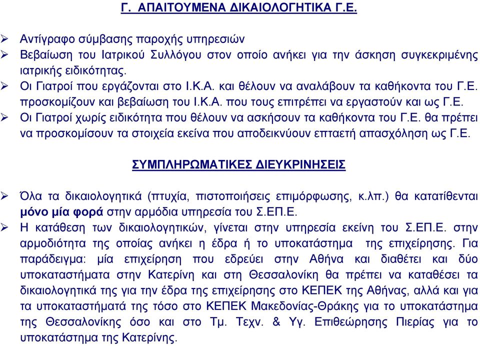 Ε. θα πρέπει να προσκοµίσουν τα στοιχεία εκείνα που αποδεικνύουν επταετή απασχόληση ως Γ.Ε. ΣΥΜΠΛΗΡΩΜΑΤΙΚΕΣ ΙΕΥΚΡΙΝΗΣΕΙΣ Όλα τα δικαιολογητικά (πτυχία, πιστοποιήσεις επιµόρφωσης, κ.λπ.