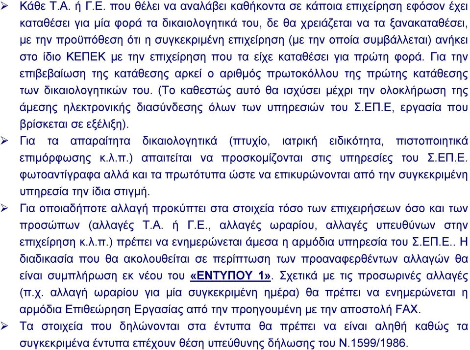 (µε την οποία συµβάλλεται) ανήκει στο ίδιο ΚΕΠΕΚ µε την επιχείρηση που τα είχε καταθέσει για πρώτη φορά.