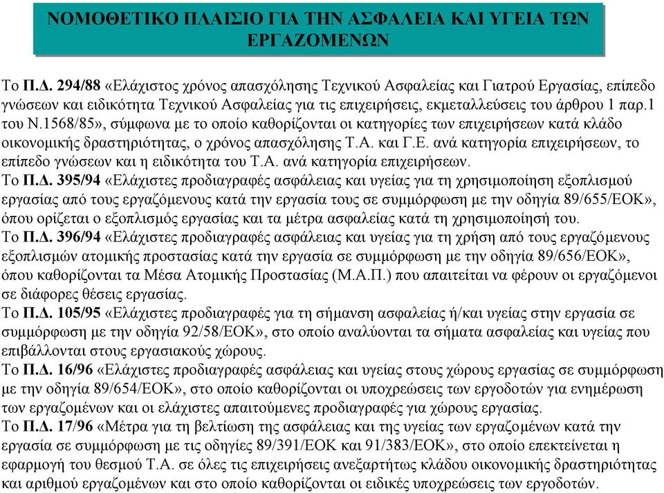 1568/85», σύµφωνα µε το οποίο καθορίζονται οι κατηγορίες των επιχειρήσεων κατά κλάδο οικονοµικής δραστηριότητας, ο χρόνος απασχόλησης Τ.Α. και Γ.Ε.