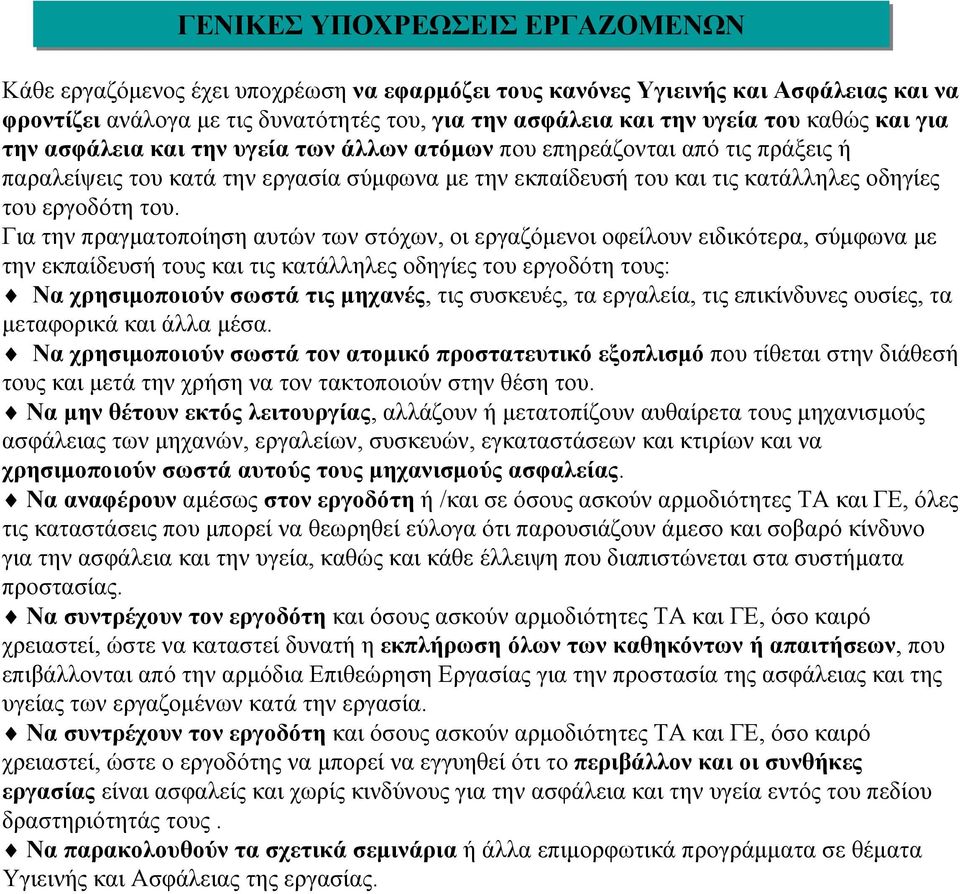 Για την πραγµατοποίηση αυτών των στόχων, οι εργαζόµενοι οφείλουν ειδικότερα, σύµφωνα µε την εκπαίδευσή τους και τις κατάλληλες οδηγίες του εργοδότη τους: Να χρησιµοποιούν σωστά τις µηχανές, τις