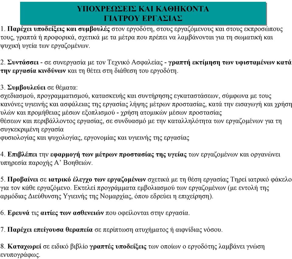 εργαζοµένων. 2. Συντάσσει - σε συνεργασία µε τοντεχνικόασφαλείας- γραπτή εκτίµηση των υφισταµένων κατά την εργασία κινδύνων και τη θέτει στη διάθεση του εργοδότη. 3.