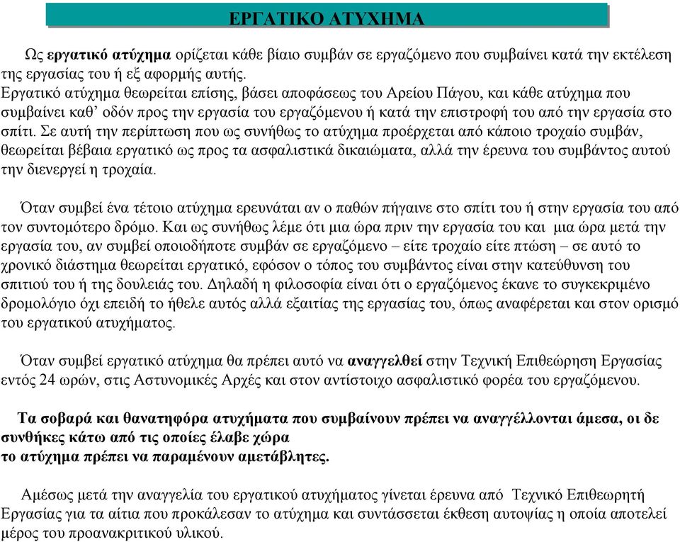 Σε αυτή την περίπτωση που ως συνήθως το ατύχηµα προέρχεται από κάποιο τροχαίο συµβάν, θεωρείται βέβαια εργατικό ως προς τα ασφαλιστικά δικαιώµατα, αλλά την έρευνα του συµβάντος αυτού την διενεργεί η