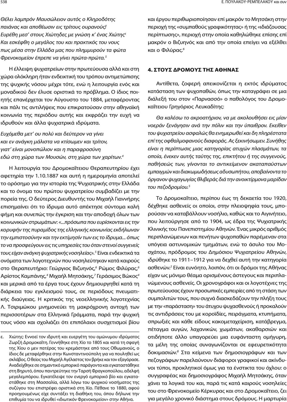 5 Η έλλειψη ψυχιατρείων στην πρωτεύουσα αλλά και στη χώρα ολόκληρη ήταν ενδεικτική του τρόπου αντιμετώπισης της ψυχικής νόσου μέχρι τότε, ενώ η λειτουργία ενός και μοναδικού δεν έλυσε οριστικά το