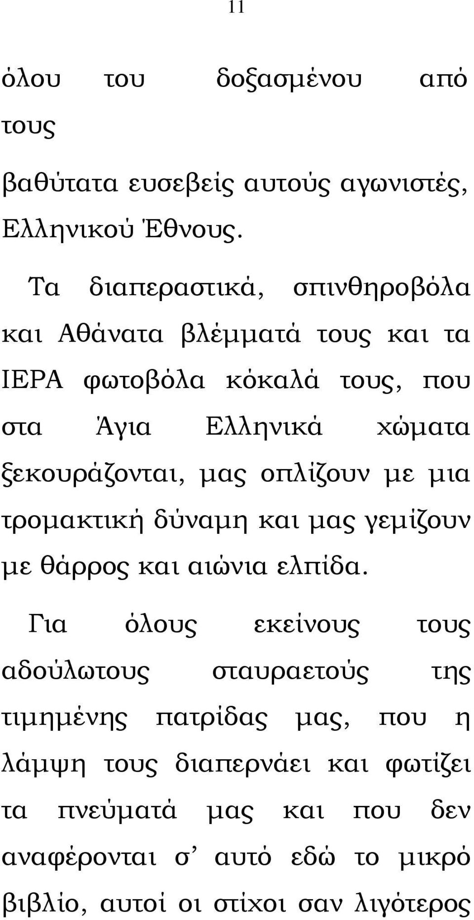 ξεκουράζονται, μας οπλίζουν με μια τρομακτική δύναμη και μας γεμίζουν με θάρρος και αιώνια ελπίδα.