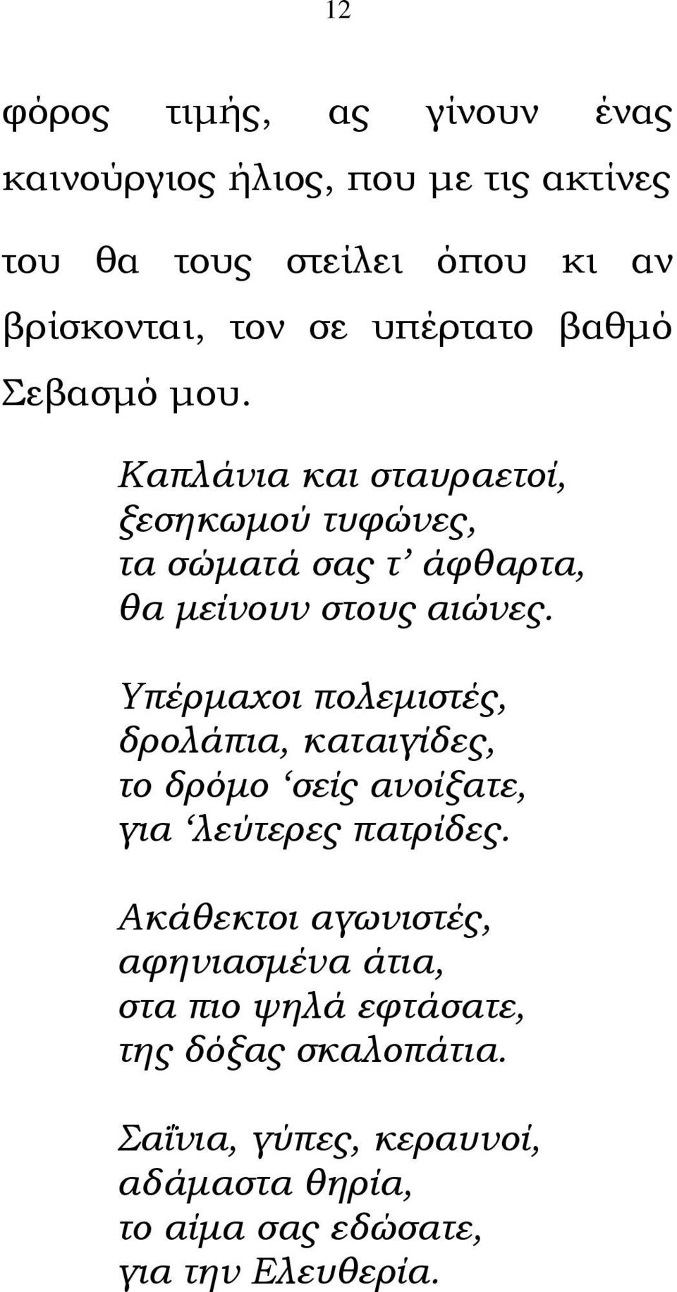 Υπέρμαχοι πολεμιστές, δρολάπια, καταιγίδες, το δρόμο σείς ανοίξατε, για λεύτερες πατρίδες.