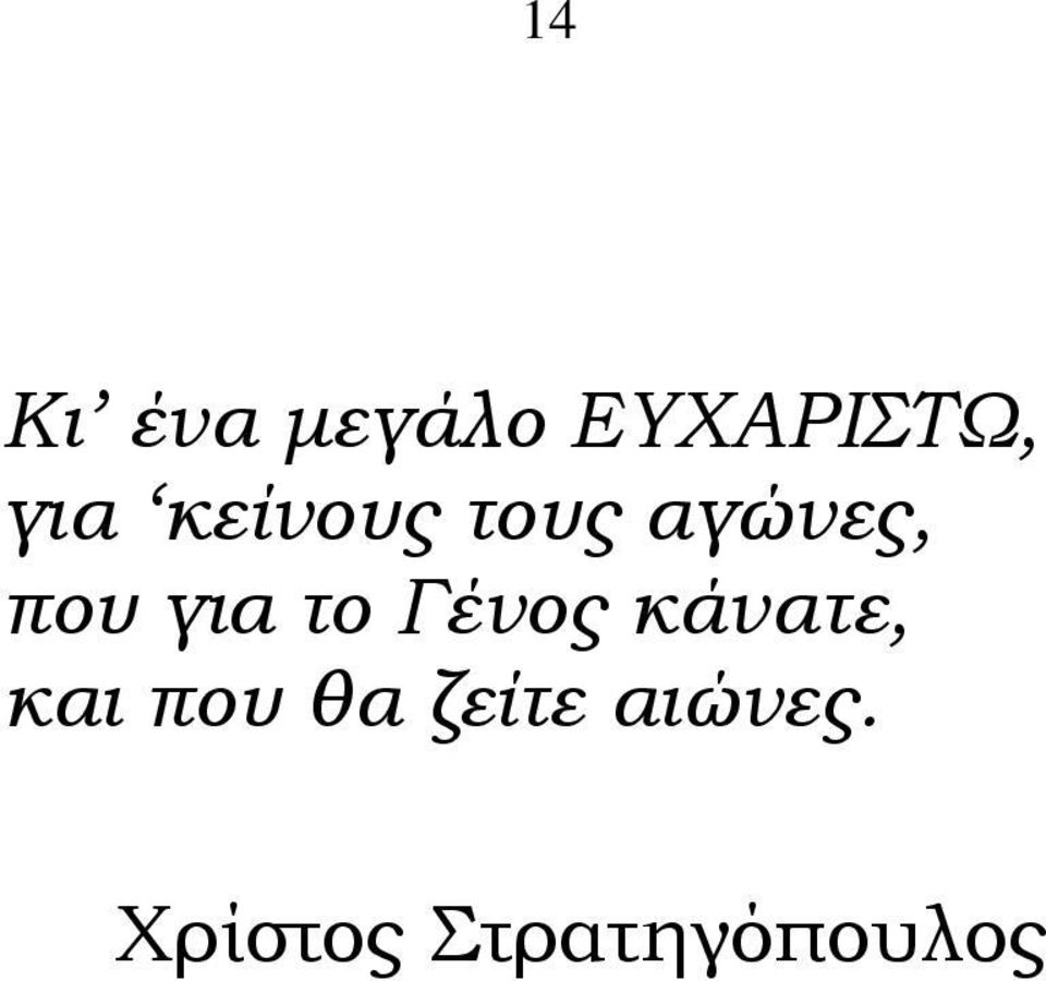 Γένος κάνατε, και που θα ζείτε