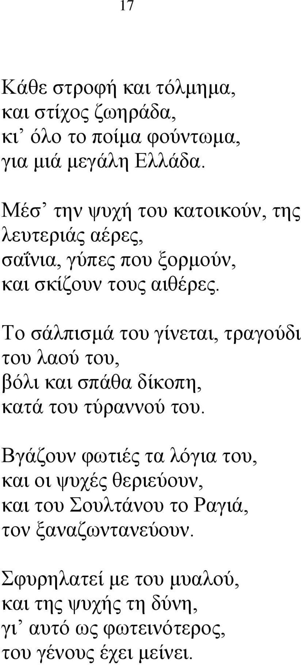 Το σάλπισμά του γίνεται, τραγούδι του λαού του, βόλι και σπάθα δίκοπη, κατά του τύραννού του.