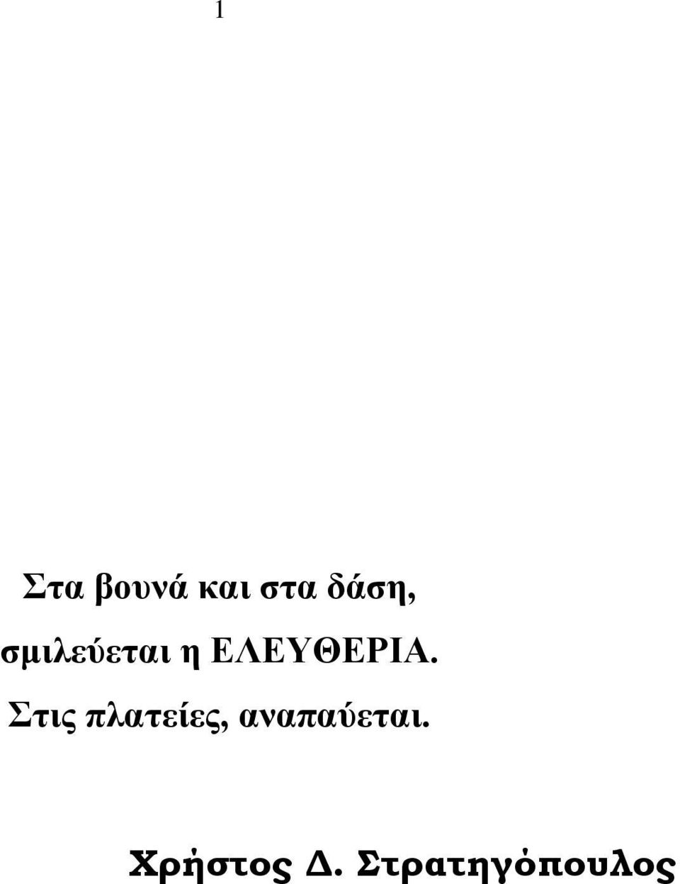 Στις πλατείες, αναπαύεται.