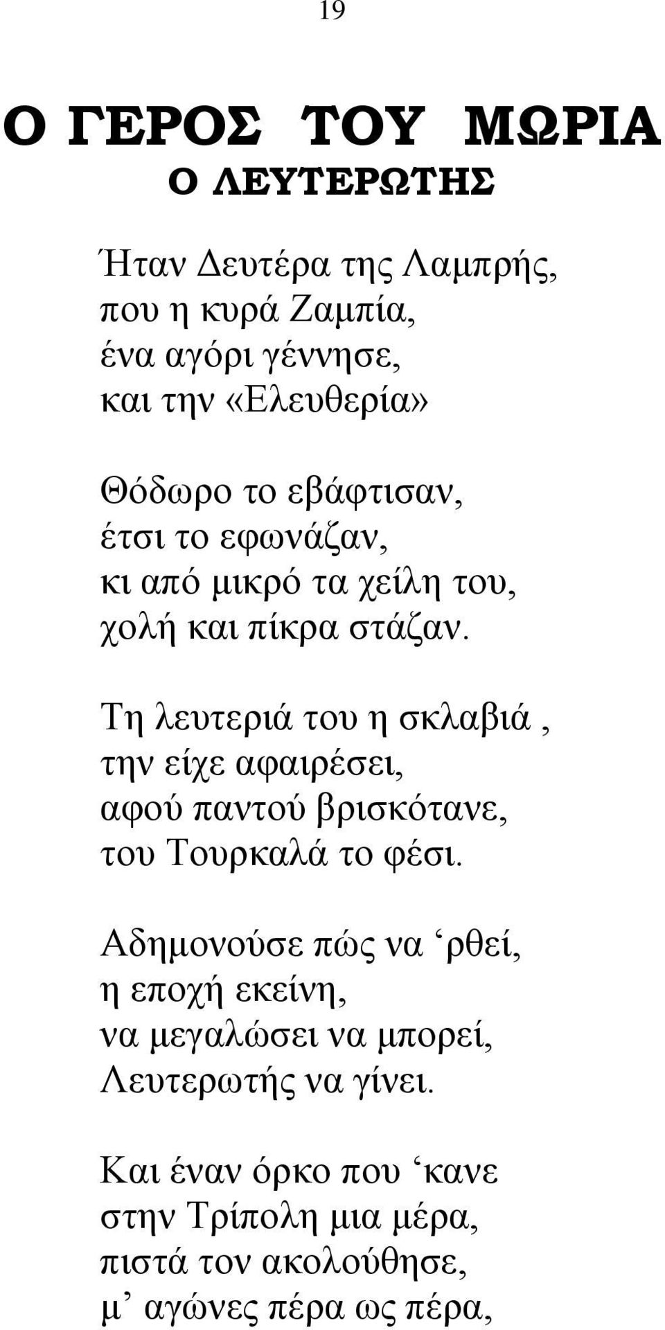 Τη λευτεριά του η σκλαβιά, την είχε αφαιρέσει, αφού παντού βρισκότανε, του Τουρκαλά το φέσι.