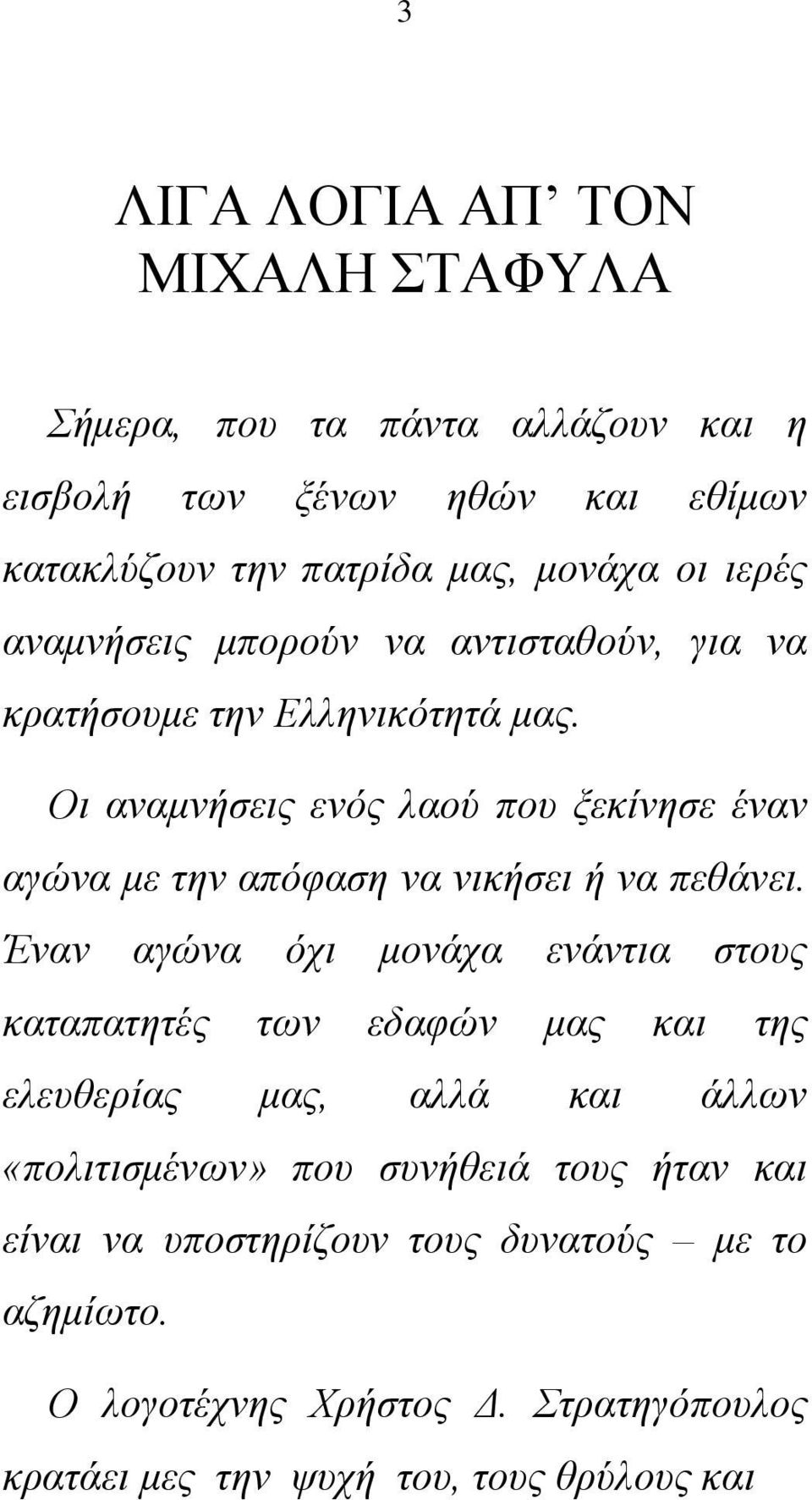 Οι αναμνήσεις ενός λαού που ξεκίνησε έναν αγώνα με την απόφαση να νικήσει ή να πεθάνει.