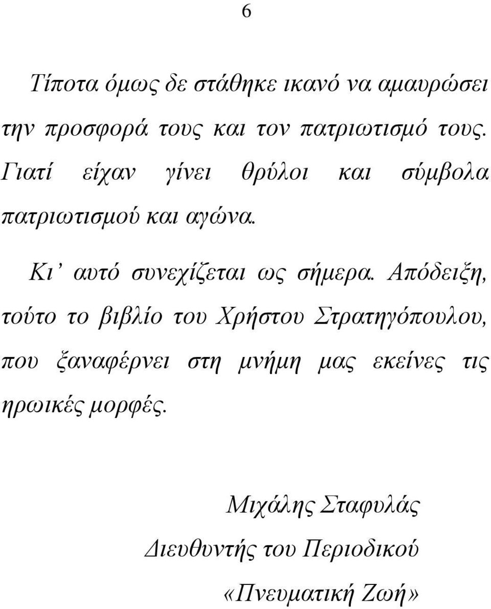 Κι αυτό συνεχίζεται ως σήμερα.