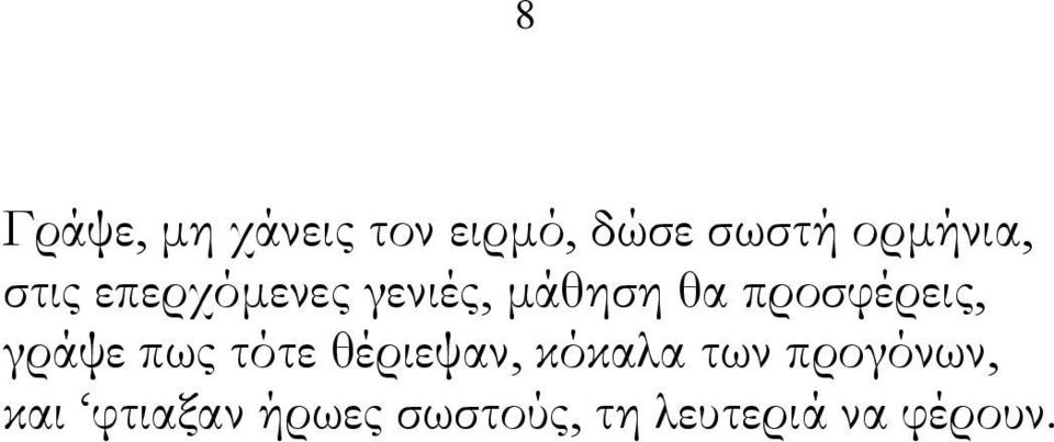 προσφέρεις, γράψε πως τότε θέριεψαν, κόκαλα των