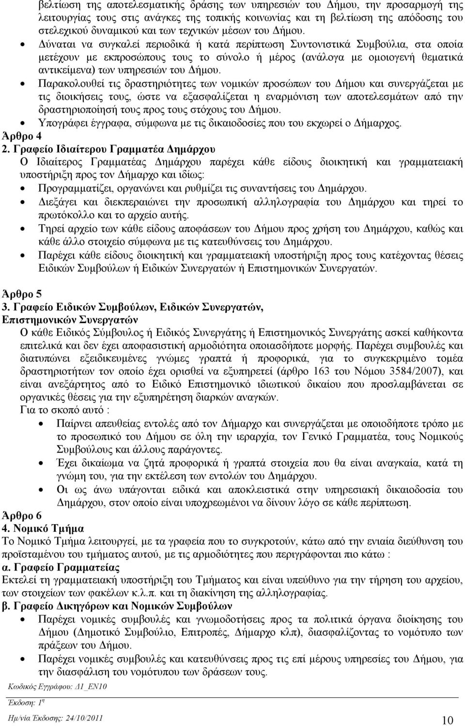 Δύναται να συγκαλεί περιοδικά ή κατά περίπτωση Συντονιστικά Συμβούλια, στα οποία μετέχουν με εκπροσώπους τους το σύνολο ή μέρος (ανάλογα με ομοιογενή θεματικά αντικείμενα) των υπηρεσιών του Δήμου.