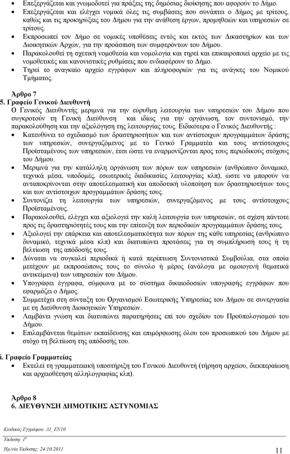 Εκπροσωπεί τον Δήμο σε νομικές υποθέσεις εντός και εκτός των Δικαστηρίων και των Διοικητικών Αρχών, για την προάσπιση των συμφερόντων του Δήμου.