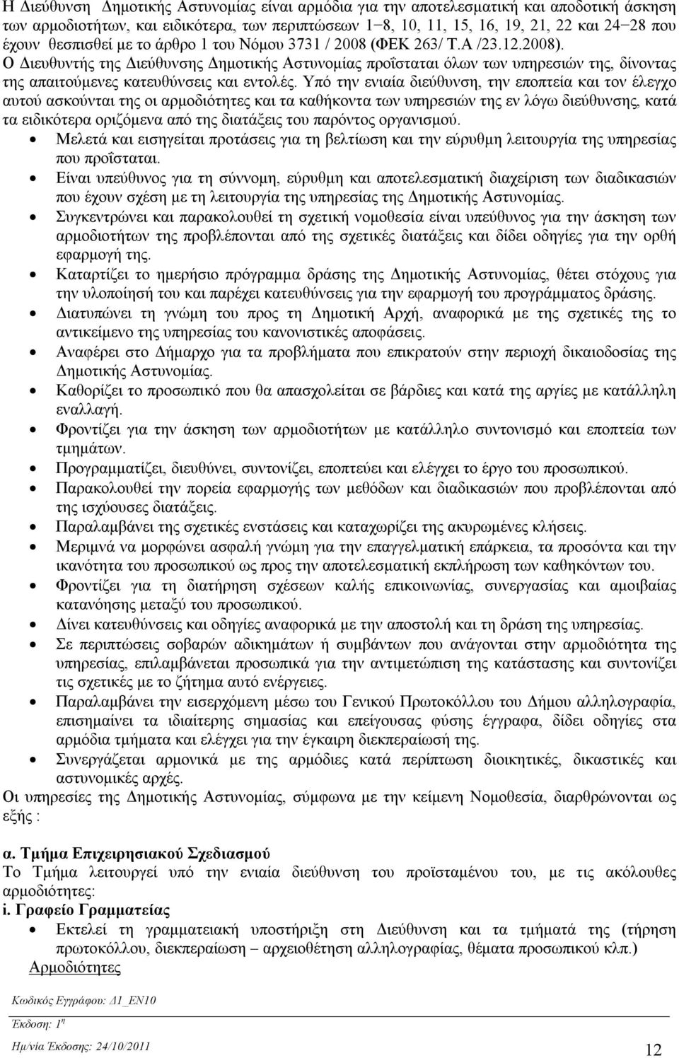 Ο Διευθυντής της Διεύθυνσης Δημοτικής Αστυνομίας προΐσταται όλων των υπηρεσιών της, δίνοντας της απαιτούμενες κατευθύνσεις και εντολές.