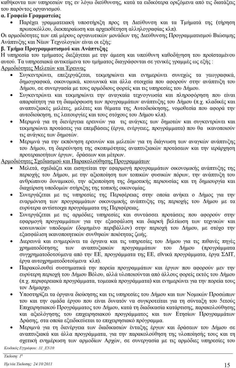 Γραφείο Γραμματείας Παρέχει γραμματειακή υποστήριξη προς τη Διεύθυνση και τα Τμήματά της (τήρηση πρωτοκόλλου, διεκπεραίωση και αρχειοθέτηση αλληλογραφίας κλπ).