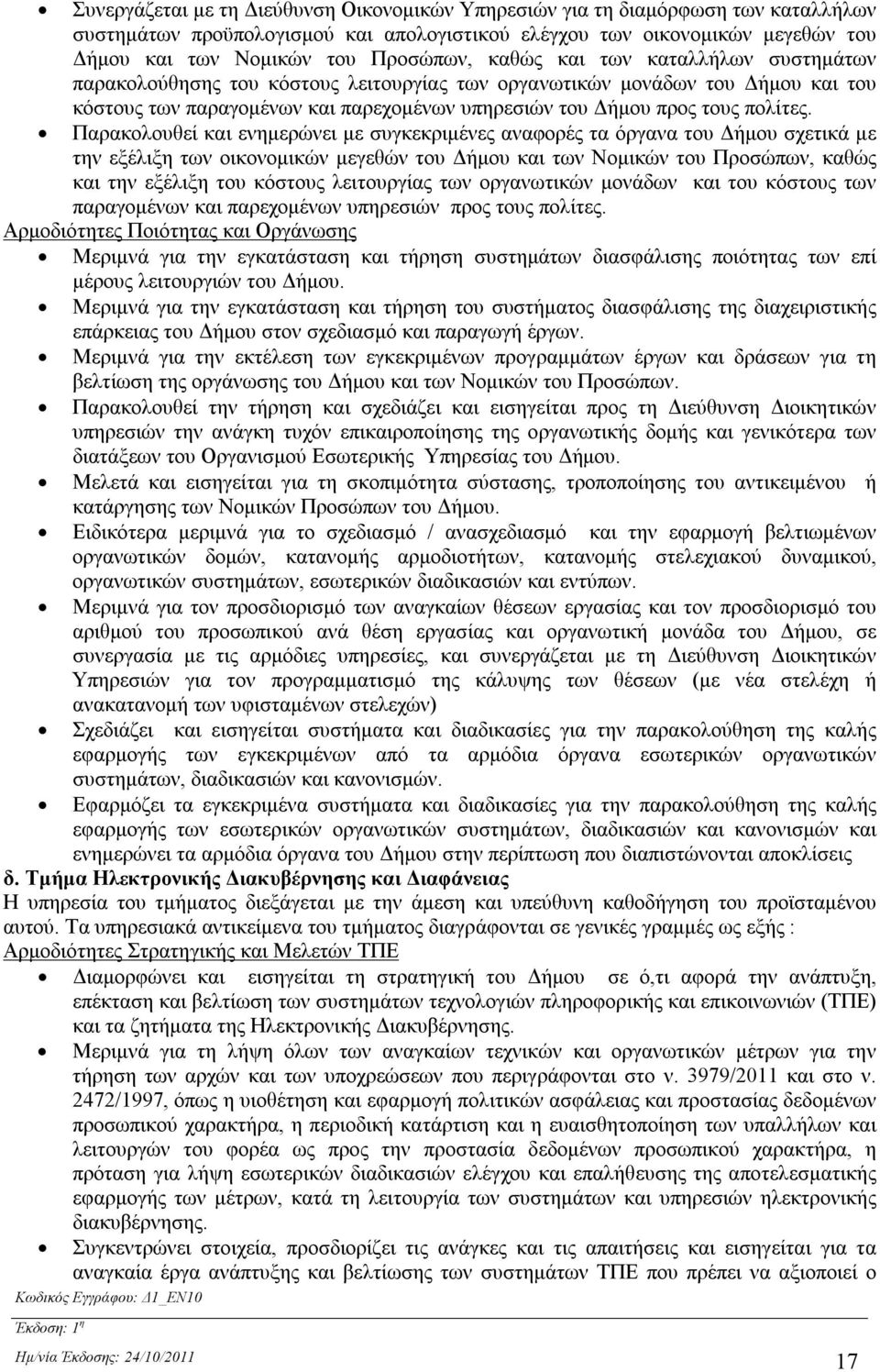 Παρακολουθεί και ενημερώνει με συγκεκριμένες αναφορές τα όργανα του Δήμου σχετικά με την εξέλιξη των οικονομικών μεγεθών του Δήμου και των Νομικών του Προσώπων, καθώς και την εξέλιξη του κόστους